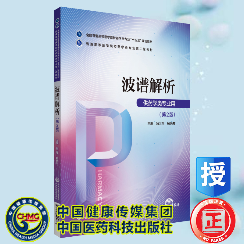 现货 波谱解析普通高等医学院校药学类专业第二轮教材 冯卫生 杨炳友 中国医药科技出版社9787521424683