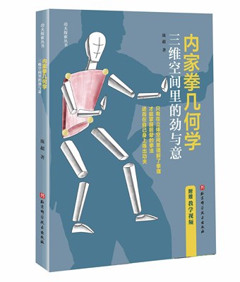 正版现货 内家拳几何学：三维空间里的劲与意  1北京科学技术出版社 9787571426439