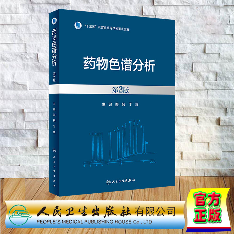 现货正版 平装 药物色谱分析 第2版 十三五江苏省高等学校重点教材 郑枫 丁黎 人民卫生出版社 9787117350228