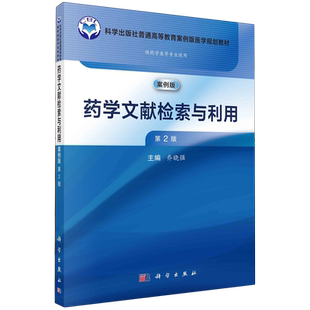 现货正版 药学文献检索与利用第2版 乔晓强 科学出版社 9787030768759