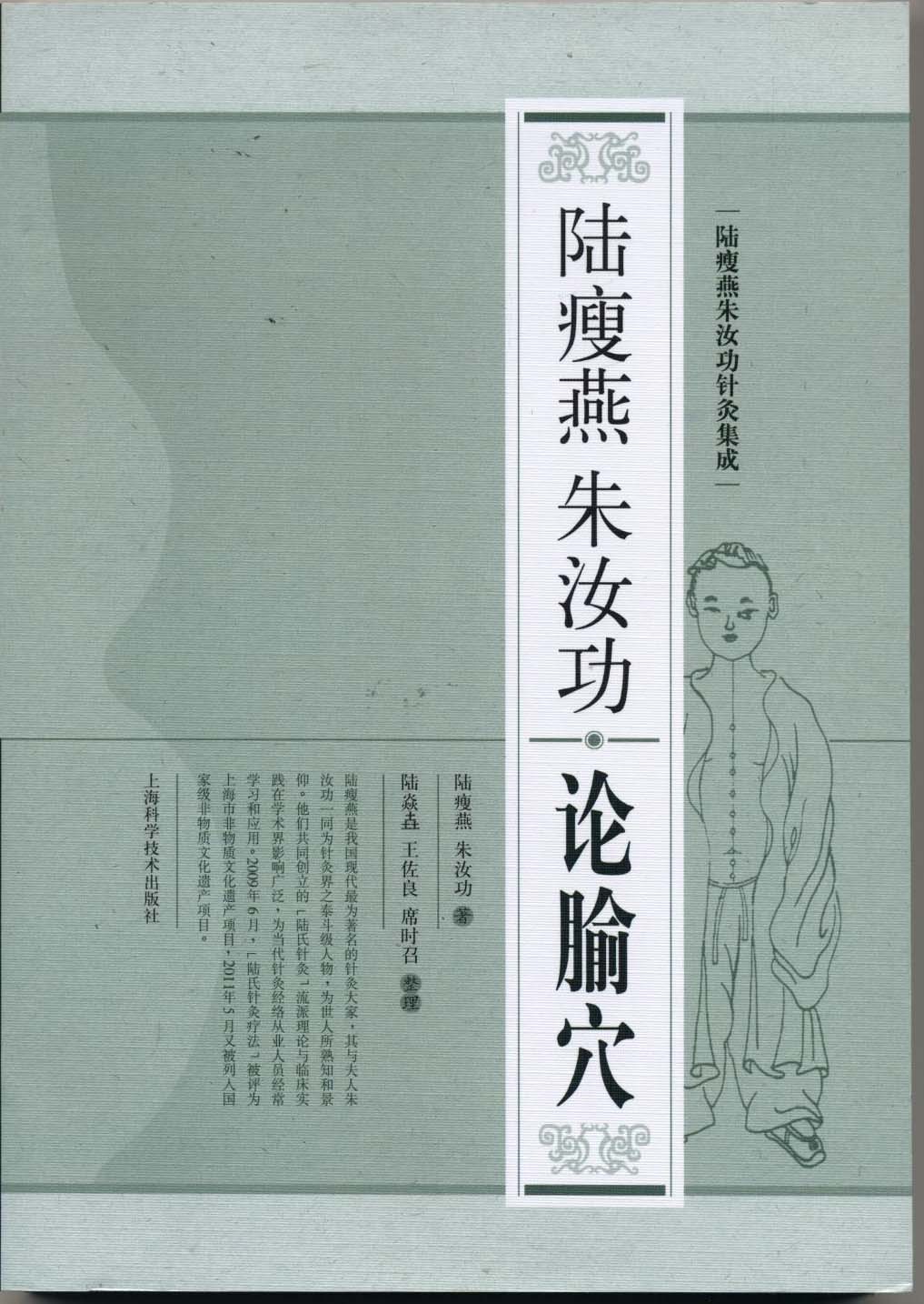 陆瘦燕朱汝功论腧穴 陆瘦燕朱汝功针灸集成 路瘦燕 朱汝功 上海科学技术出版社