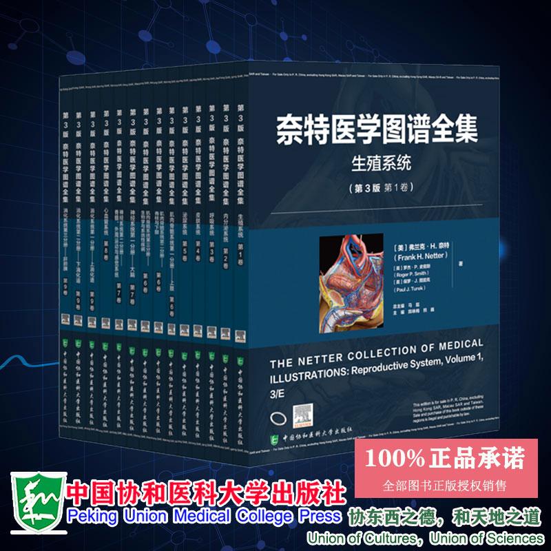任选 奈特医学图谱全集 第3版 消化系统神经系统呼吸系统内分泌系统心血管系统肌肉骨骼系统皮肤系统上下消化道生殖系统内分泌系统