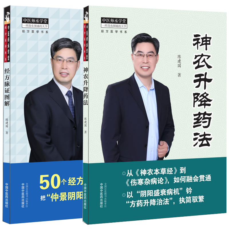 两本套神农升降药法/经方脉证图解中医师承学堂经方医学书系经方医学书籍陈建国著中医书籍中国中医药出版社9787513270175