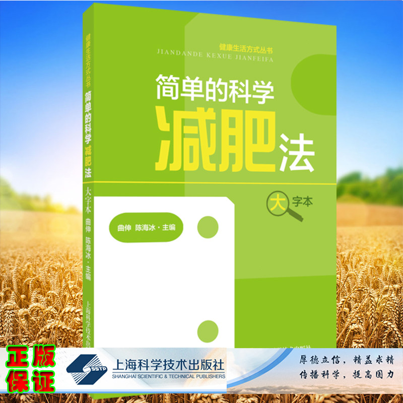 现货正版 简单的科学减肥法 大字本 健康生活方式丛书 曲伸 陈海洋 主编 上海科学技术出版社9787547858530