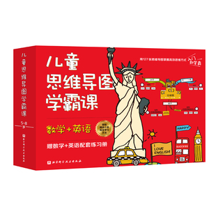 儿童思维导图学霸课全2册数学英语赠送数学英语配套练习册用127幅思维导图掌握高效思维公式 现货正版 入法斯特凡妮& 8226;埃洛姆 拉