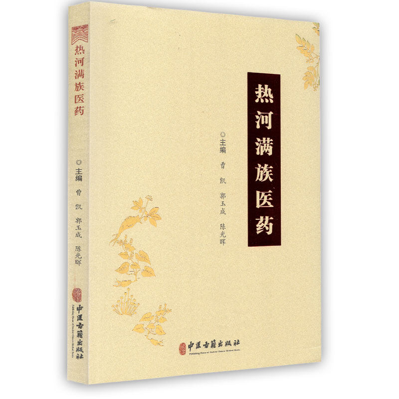 正版现货 热河满族医药 曹凯 中医古籍出版社