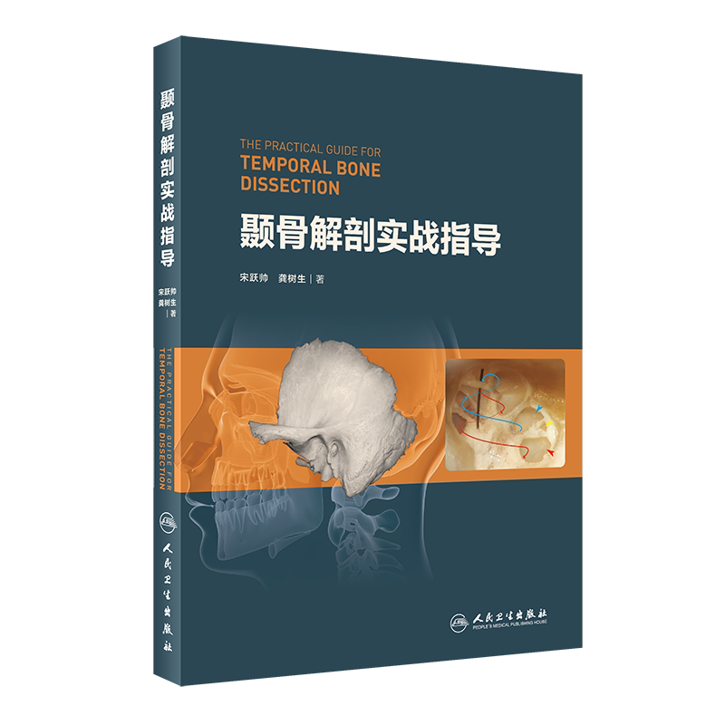 颞骨解剖实战指导人民卫生出版社宋跃帅龚树生9787117308960