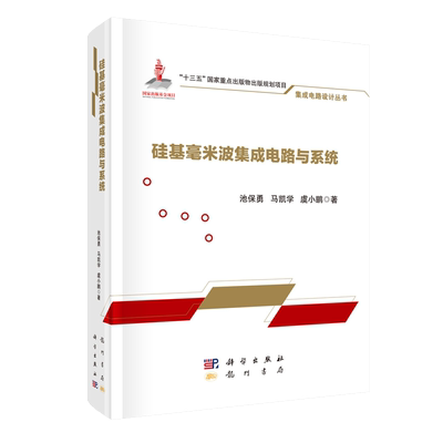 正版现货 硅基毫米波集成电路与系统 集成电路设计丛书 池保勇 马凯学 虞小鹏  科学出版社
