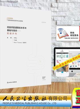 赠数字资源 经自然腔道取标本手术基础与培训 胃肠外科 王锡山 丁克峰 Petr V.Tsarkov 精装 人民卫生出版社9787117383875