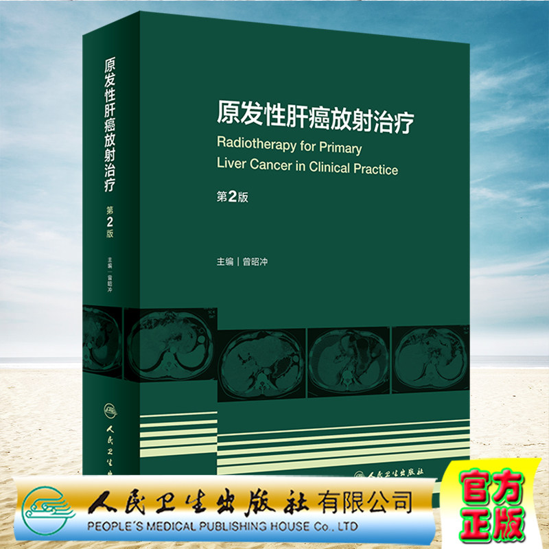 现货正版 原发性肝癌放射治疗 第2版 曾昭冲 人民卫生出版社