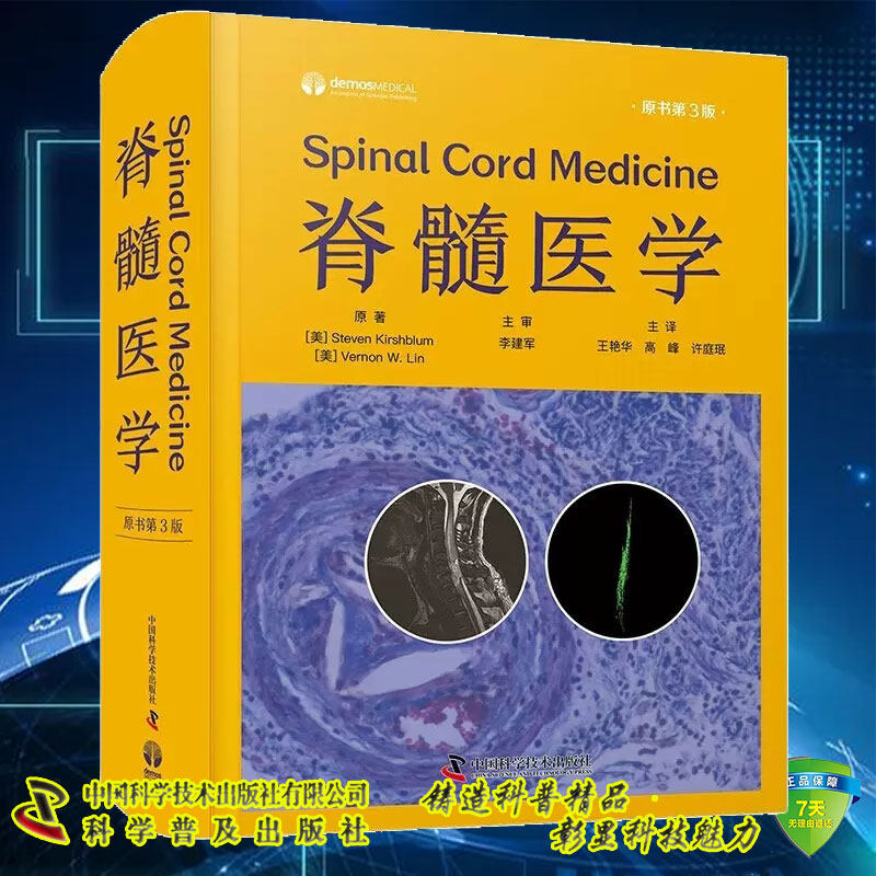 现货脊髓医学原书第3版王艳华等译脊髓损伤临床治疗方法指导急性期管理医疗管理神经肌肉骨骼护理9787523600184中国科学技术出版社