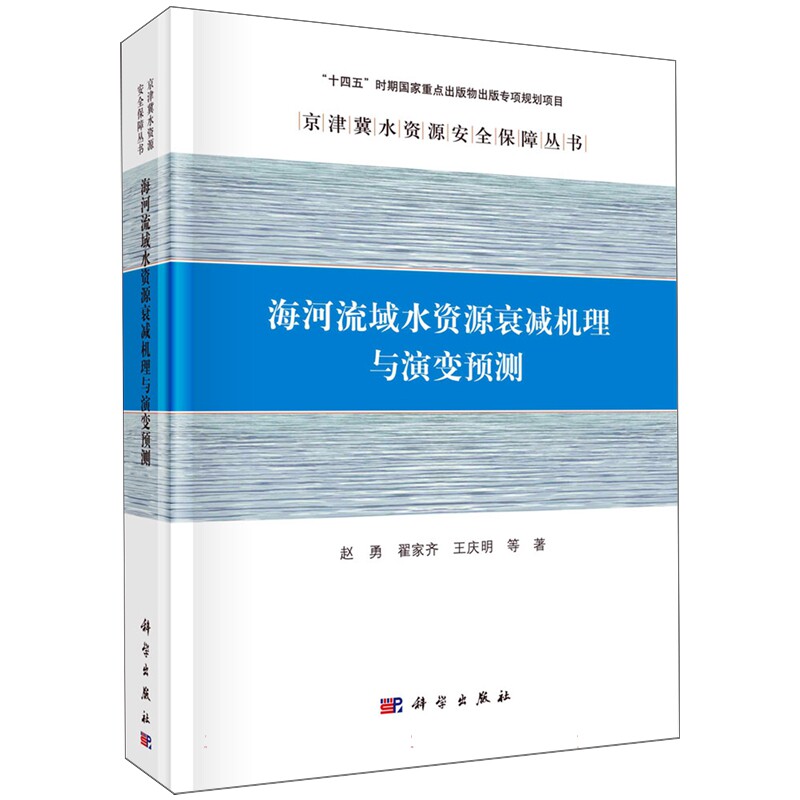 现货正版 圆脊精装 海河流域水资源衰减机理与演变预测 赵勇 翟家齐 王庆明 科学出版社 9787030682321