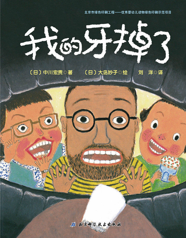 现货我的牙掉了 日本精选儿童成长绘本系列 中川宏贵北京科学技术出版