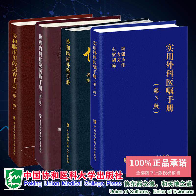 全4册协和临床用药速查手册+实用外科医嘱手册第3版+协和内科住院医师手册 第3版三+协和临床外科手册 中国协和医科大学出版社