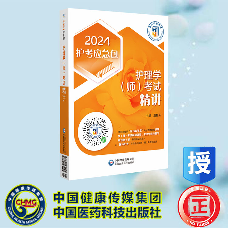 现货正版 护理学 师 考试精讲 2024护考应急包 夏桂新护师初级师中国医药科技出版社 9787521434095