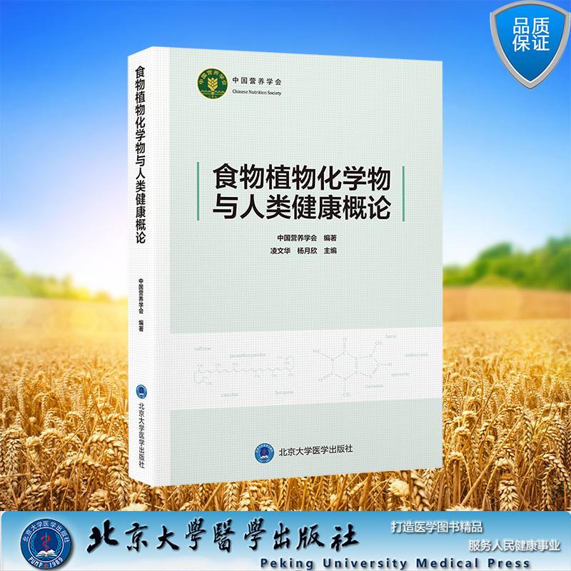 食物植物化学物与人类健康概论 中国营养学会 编著 平装 北京大学医学出版社9787565934568