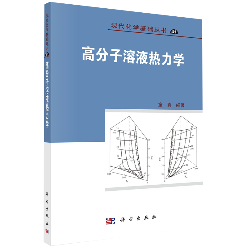 正版全新现货平装 高分子溶液热力学 现代化学基础丛书 童真 科学出版社9787030677303