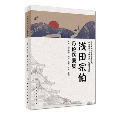 正版现货 浅田宗伯方论医案集 浅田宗伯 人民卫生出版社