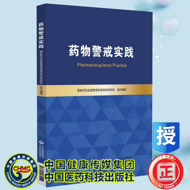 现货正版 药物警戒实践 国家药品监督管理局高级研修学院 中国医药科技出版社9787521430509