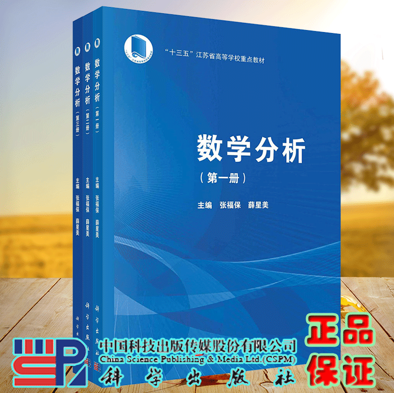 正版现货 数学分析 全三册 张福保 薛星美 高等数学和工科数学分析 9787030727923 科学出版社