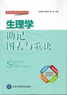 正版现货 生理学助记图表与歌诀 余承高,陈栋梁,熊哲主编 北京大学医学出版社