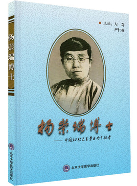现货 杨崇瑞博士——中国妇幼卫生事业的开拓者 北大医学 左奇 严仁英