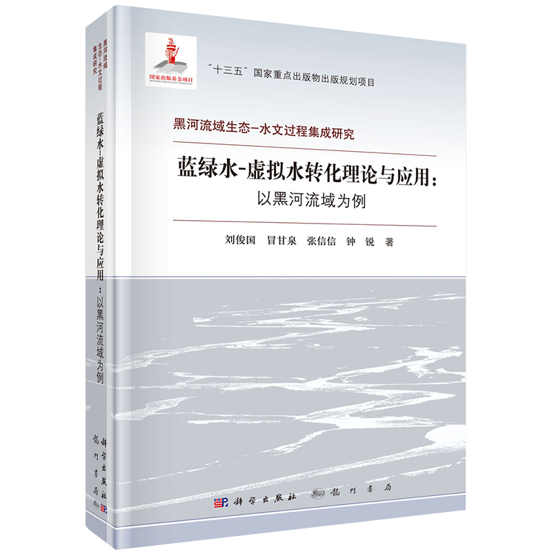 现货十三五国家重点出版物出版规划项目黑河流域生态水文过程集成研究蓝绿水虚拟水转化理论与应用以黑河流域为例刘俊国等著