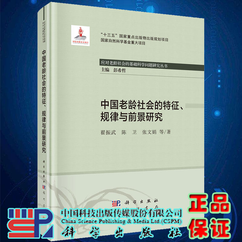 现货中国老龄社会的特征规律与前景研究应对老龄社会的基础科学问题研究丛书翟振武等著科学龙门书局9787508858821