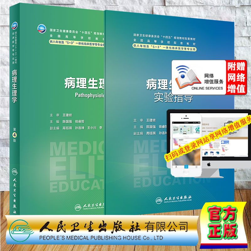 两本套 病理生理学 第4版/八年制配教 病理生理学实验指导 八年制5+3一体化临床医学本硕连读 配增值 陈国强 钱睿哲人民卫生出版社