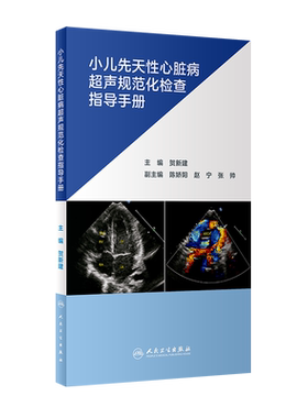 小儿先天性心脏病超声规范化检查指导手册人民卫生出版社贺新建9787117312028