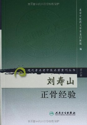 正版现货  第二辑 刘寿山正骨经验 现代著名老中医名著重刊丛书 北京中医药大学东直门医院 中医书籍人民卫生出版社