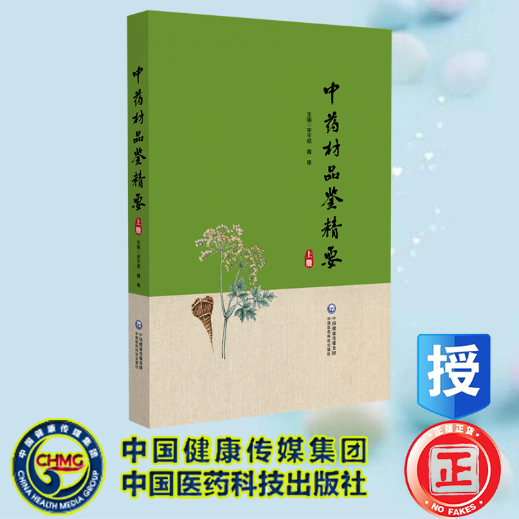 正版全新 中药材品鉴精要（上册） 甘肃省药品检验研究院等 中国医药科技出版社 9787521445770