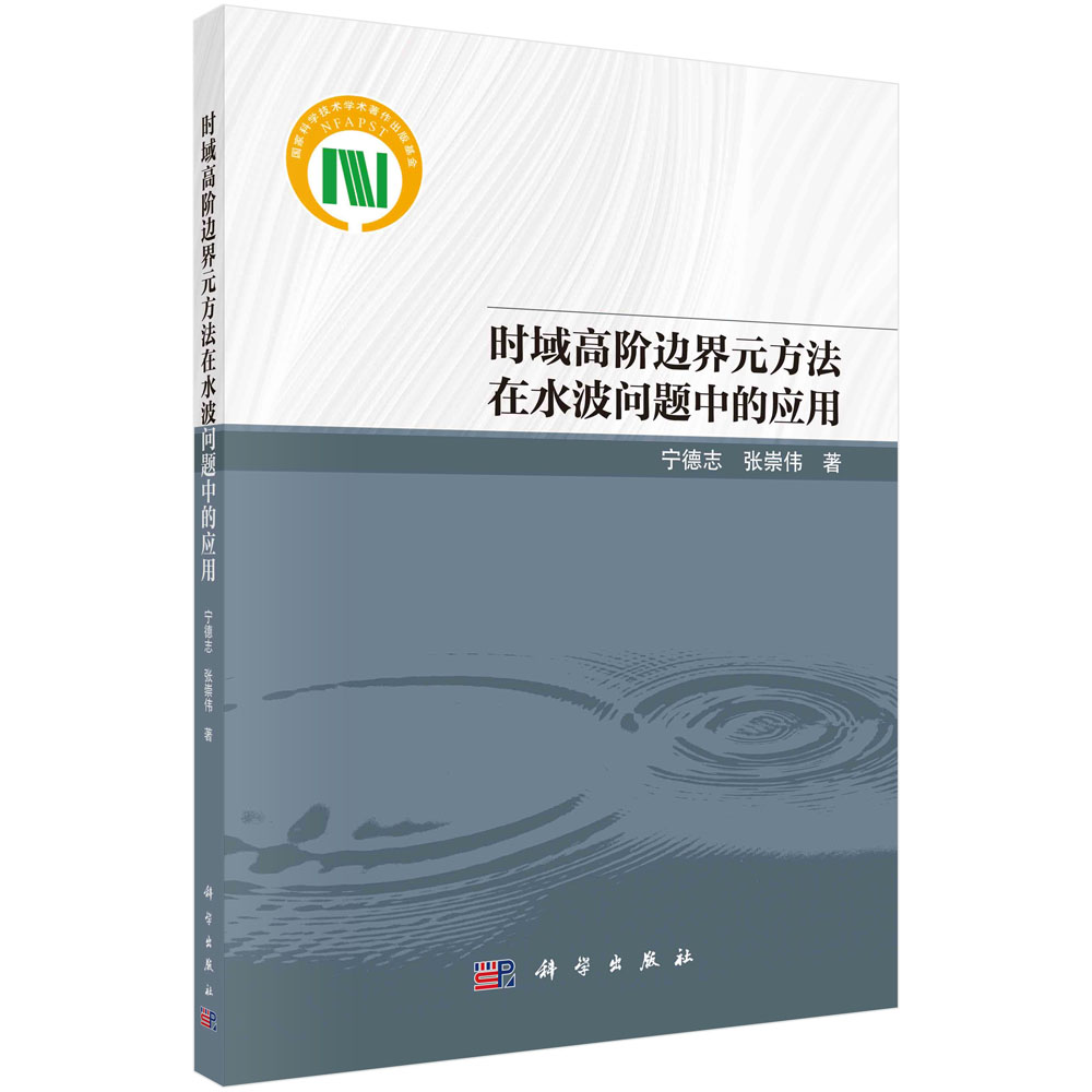现货正版 时域高阶边界元方法在水波问题中的应用 宁德志 科学出版社 9787030771216