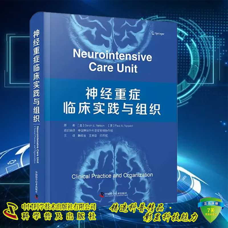 正版现货神经重症临床实践与组织魏俊吉王芙蓉邱炳辉中国科学技术出版社9787504699961