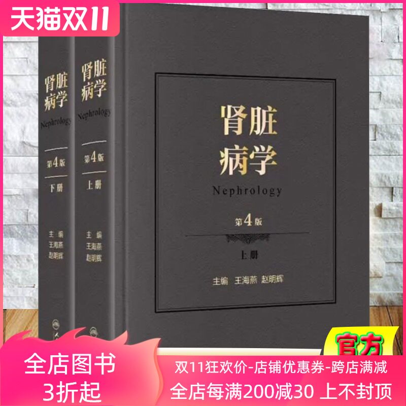 精装2021新版肾脏病学第4版王海燕肾结石肾虚肾活检肾阳肾内科肾脏病临床概览内科学临床实用内科学人民卫生出版9787117306430