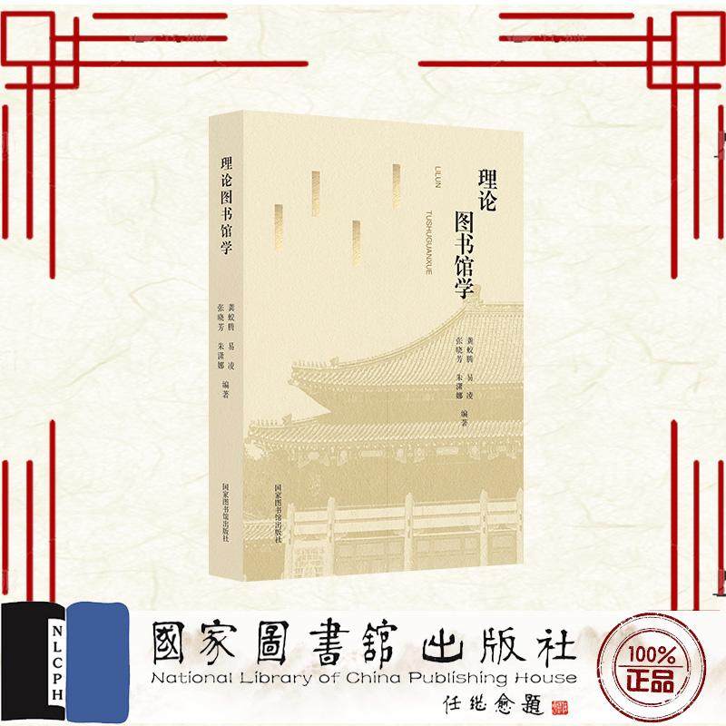 理论图书馆学 龚蛟腾 易 凌 张晓芳 朱潇娜  国家图书馆出版社 9787501385843