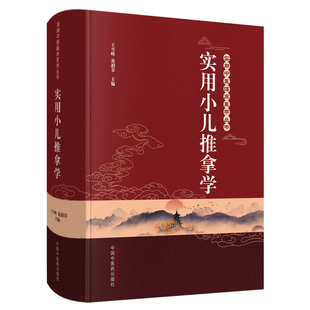 中国中医药出版 现货 王雪峰 实用小儿推拿学 社9787513254632针灸学中药学中医基础理论中基方剂学 实用中医临床医学丛书