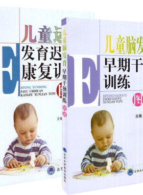 正版现货 儿童脑发育早期干预训练图谱+儿童运动发育迟缓康复训练图谱(第3版)共两册 刘振寰主编 北京大学医学出版社