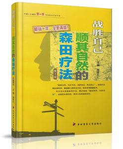 正版现货战胜心魔战胜自己顺其自然的森田疗法第3版施旺红主编第四军医大学