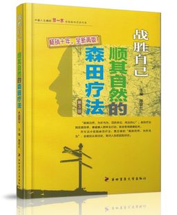 现货 正版 施旺红主编 战胜自己 顺其自然 第3版 战胜心魔 森田疗法 第四军医大学