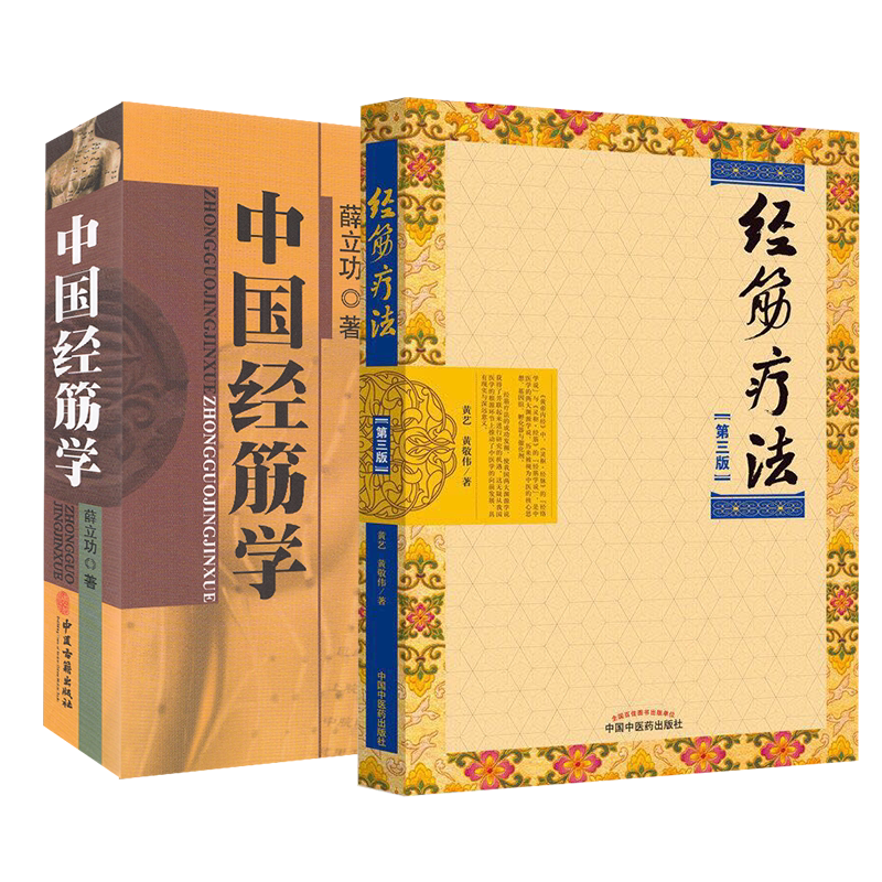 共2册 经筋疗法 第三版3+中国经筋学 中国中医药出版社 黄艺 黄敬伟