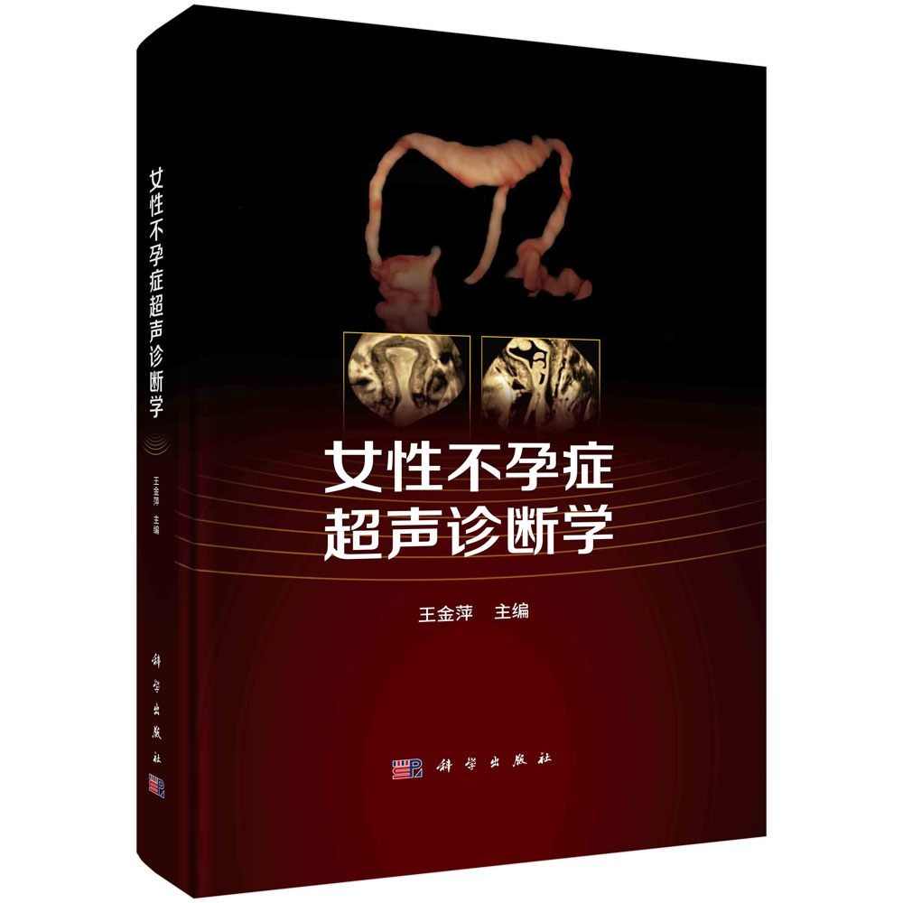现货正版 圆脊精装 女性不孕症超声诊断学 王金萍 科学出版社 9787030754899