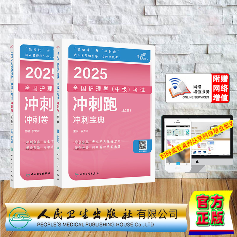 赠增值服务全2册考试达人2025全国护理学中级考试冲刺跑主管护师卫生资格中级职称考试平装罗先武人民卫生出版社9787117369589