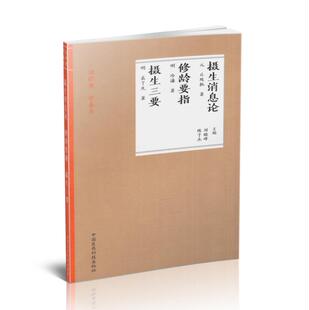 正版现货 读经典 学养生 摄生消息论 ; 修龄要旨 ; 摄生三要 刘晓峰 陈子杰主编 中国医药科技出版社