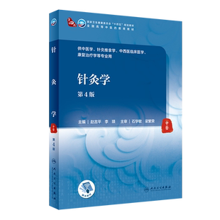 现货正版平装针灸学第4版/本科中医药类/配增值第四轮十四五规划教材主编赵吉平李瑛人民卫生出版社9787117314923