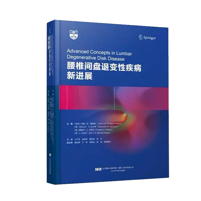 现货 腰椎间盘退变性疾病新进展辽宁科学技术出版社脊柱外科腰椎外科学书籍9787559112538