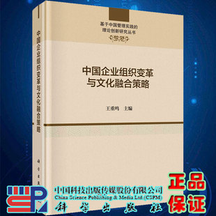 中国企业组织变革与文化融合策略基于中国管理实践 社9787030673497 理论创新研究丛书主编王重鸣科学出版