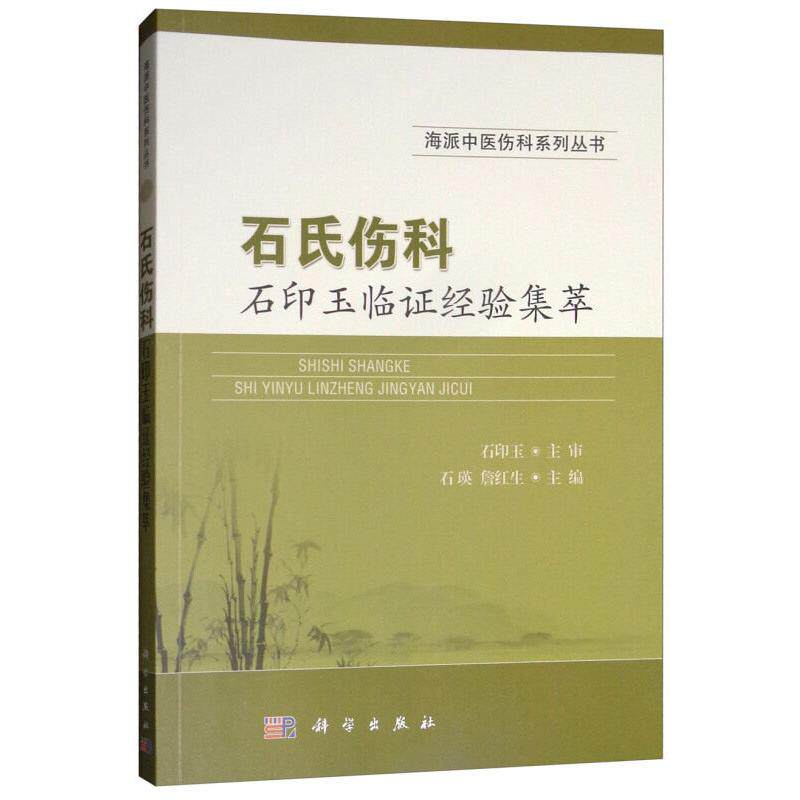 石氏伤科 石印玉临证经验集萃 石瑛 平装 科学出版社9787030582768