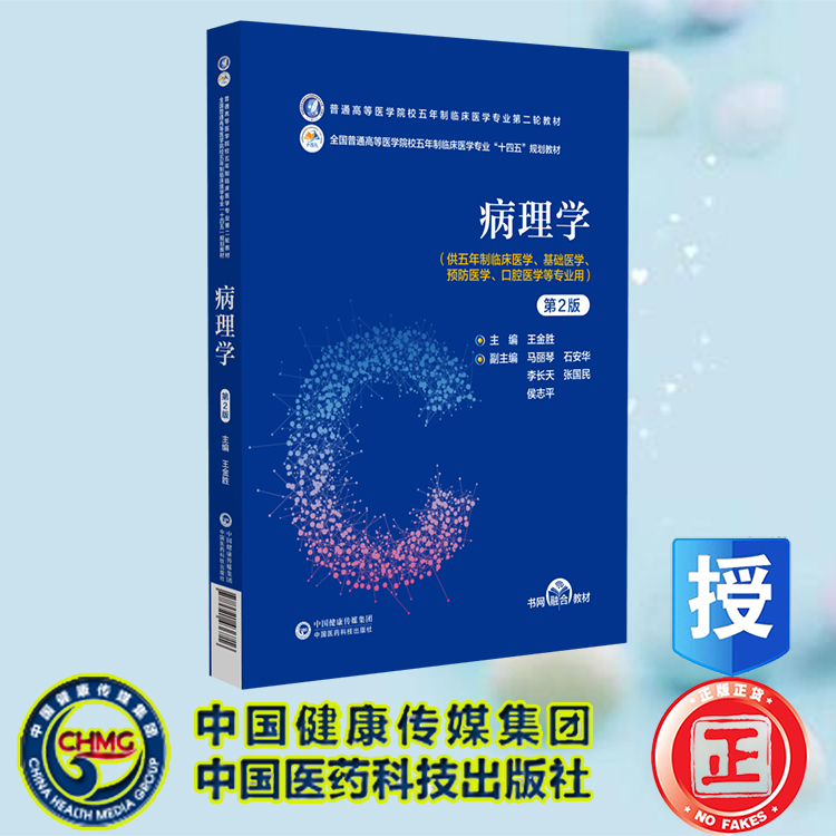 现货正版 病理学 第2版 十四五规划教材 普通高等医学院校五年制临床医学专业第二轮教材 王金胜 中国医药科技出版社9787521436716