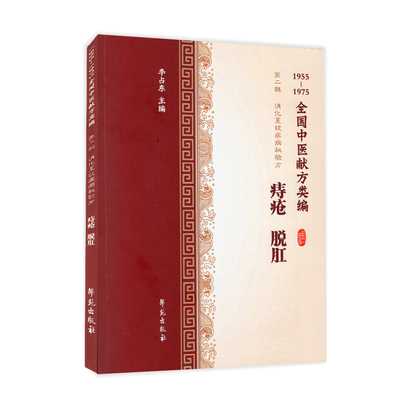 现货 1955-1975全国中医献方类编 第二辑　消化系统疾病秘验方 痔疮、脱肛 李占东